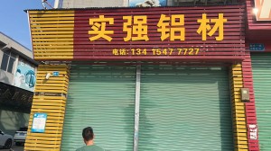 實(shí)強(qiáng)鋁材