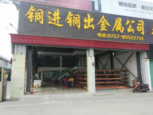 銅進(jìn)銅出金屬公司