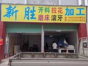 新勝開(kāi)料加工