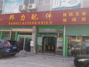 邦力配件