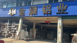 金灝鋁業(yè)