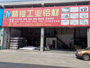 精鎰工業(yè)鋁材