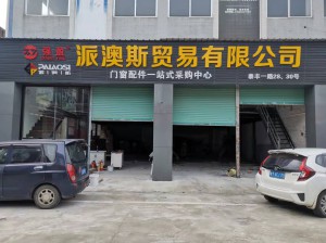 派澳斯貿(mào)易有限公司