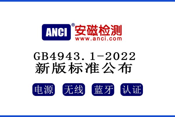 公布了！GB 4943.1-2022新版標準將于2023年08月01日起實施！