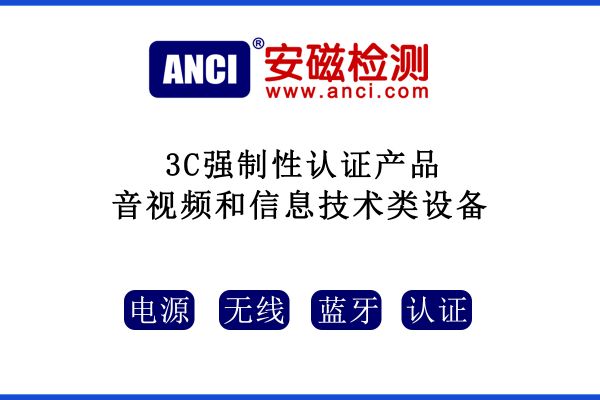 音視頻和信息技術類設備3C強制性認證產品有哪些？