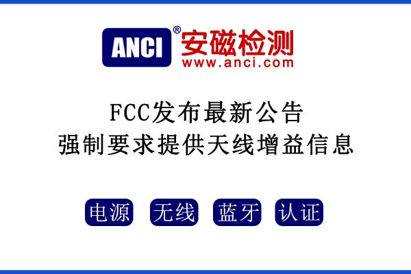 2022年08月25日起，F(xiàn)CC強制要求提供天線增益信息！