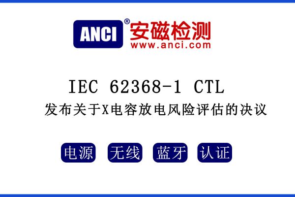 IEC 62368-1 CTL發(fā)布關(guān)于X電容放電風(fēng)險(xiǎn)評(píng)估的決議！