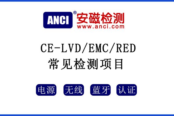 CE認(rèn)證中LVD/EMC/RED指令常見的測試項目有哪些呢？