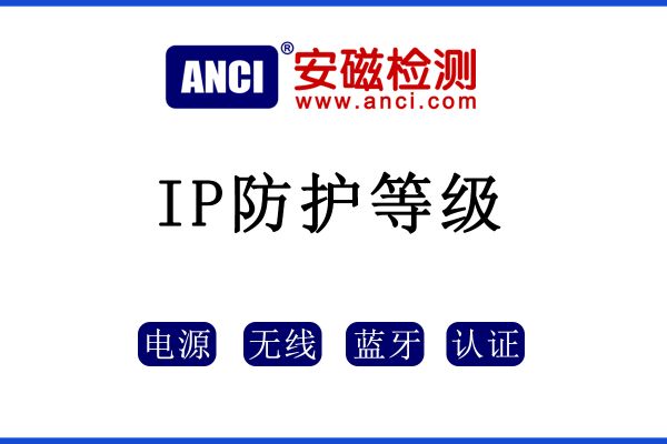 IP防護(hù)等級(jí)如何區(qū)分？