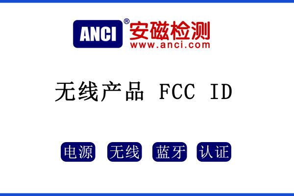 無(wú)線產(chǎn)品是否只需要做FCC ID呢？