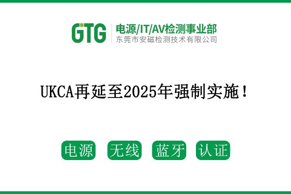 最新消息！UKCA再延至2025年強制實施！