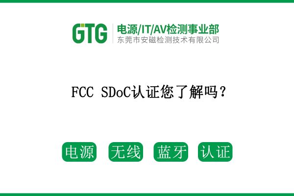 FCC SDoC認(rèn)證您了解嗎？速看！