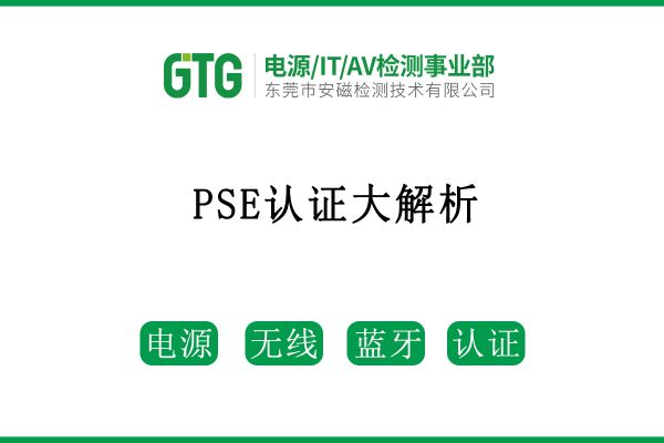 PSE認證大解析，保姆級攻略來啦！