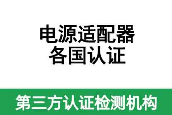 電源適配器出口各國認(rèn)證都需要做哪些認(rèn)證？