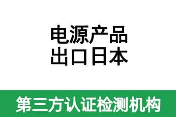 電源適配器出口日本要做什么認(rèn)證呢？