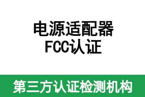 電源適配器fcc認證怎么辦理、需要注意什么？