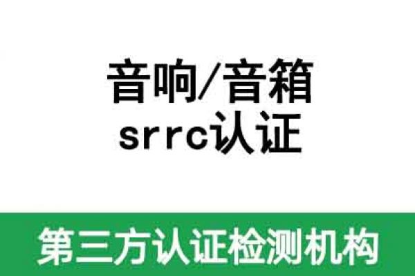 無線藍牙音響srrc認證辦理，藍牙音箱srrc認證代辦公司