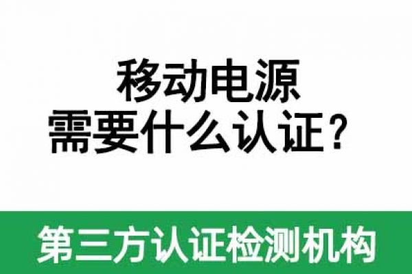 移動電源需要做什么認證？