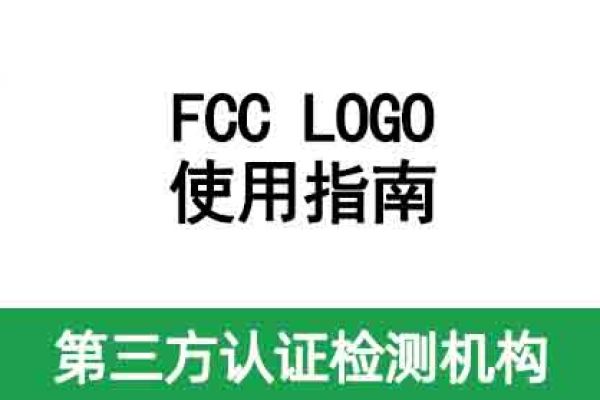 【安磁檢測·答疑】FCC LOGO使用指南來啦！