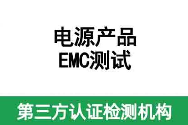 電源產品EMC測試