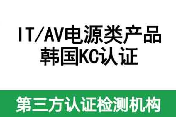 不清楚IT/AV電源類產品如何做KC認證？看這篇！