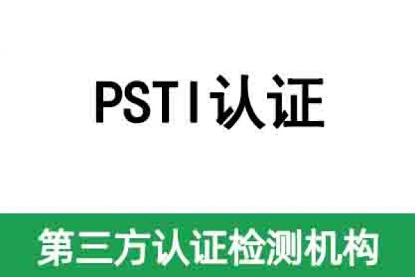 英國(guó)即將強(qiáng)制執(zhí)行網(wǎng)絡(luò)安全PSTI認(rèn)證法案！