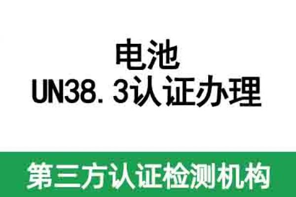 電池UN38.3認證辦理機構