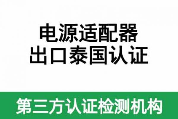 電源適配器（平板電腦、手機(jī)產(chǎn)品供電）出口泰國(guó)認(rèn)證指南！ 