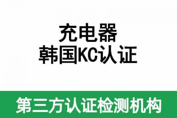 充電器韓國(guó)KC認(rèn)證辦理