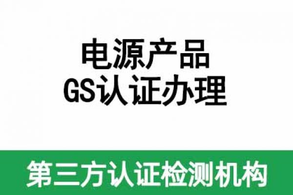 IT/AV類電源產品如何做GS認證呢？