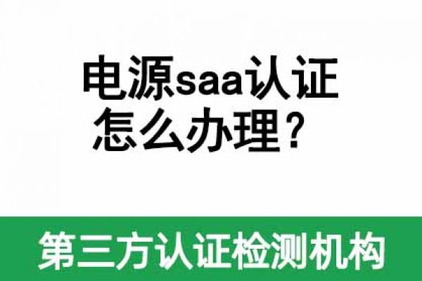 電源saa認證怎么辦理？需要多久？