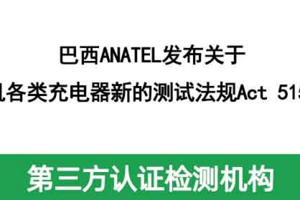 巴西ANATEL發布關于手機各類充電器新的測試法規Act 5155！