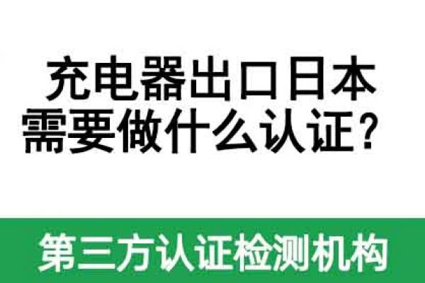 充電器出口日本需要做什么認證？