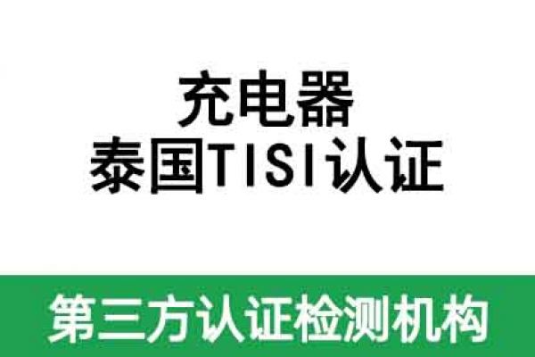 充電器泰國TISI認證辦理