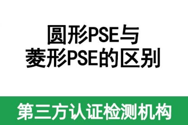 一文帶您了解圓形PSE和菱形PSE的區別！