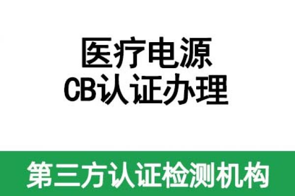 醫療電源CB認證辦理