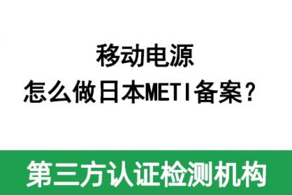 移動電源怎么做日本METI備案？