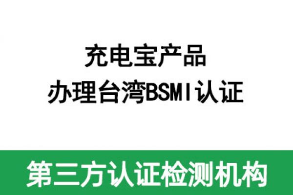 充電寶產品辦理臺灣BSMI認證