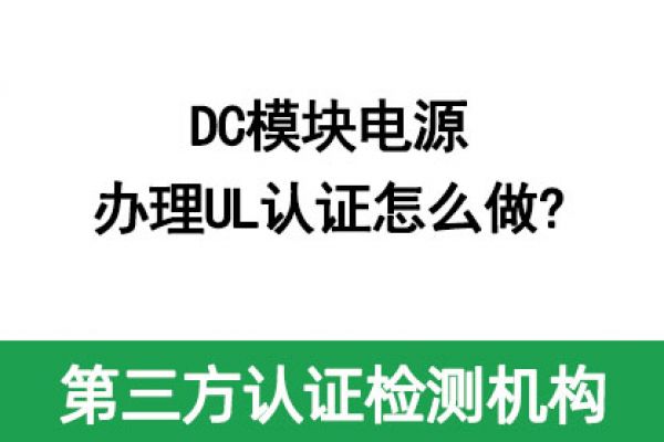 DC模塊電源辦理UL認證怎么做?