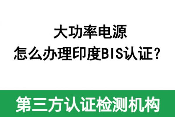 大功率電源怎么辦理印度BIS認證？